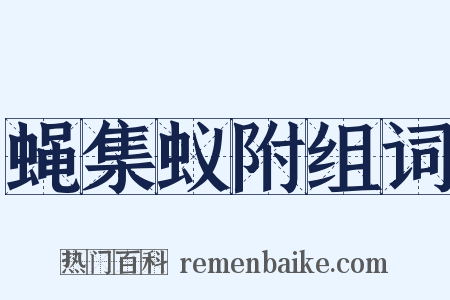 蝇集蚁附组词是什么意思的图片